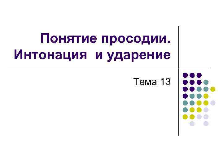   Понятие просодии.  Интонация и ударение    Тема 13 
