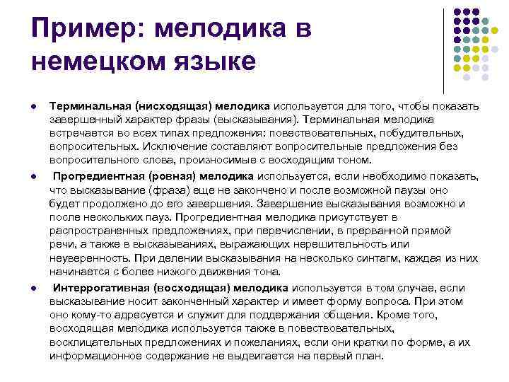 Пример: мелодика в немецком языке l  Терминальная (нисходящая) мелодика используется для того, чтобы