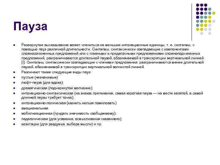 Пауза l  Развернутое высказывание может члениться на меньшие интонационные единицы, т. е. синтагмы,