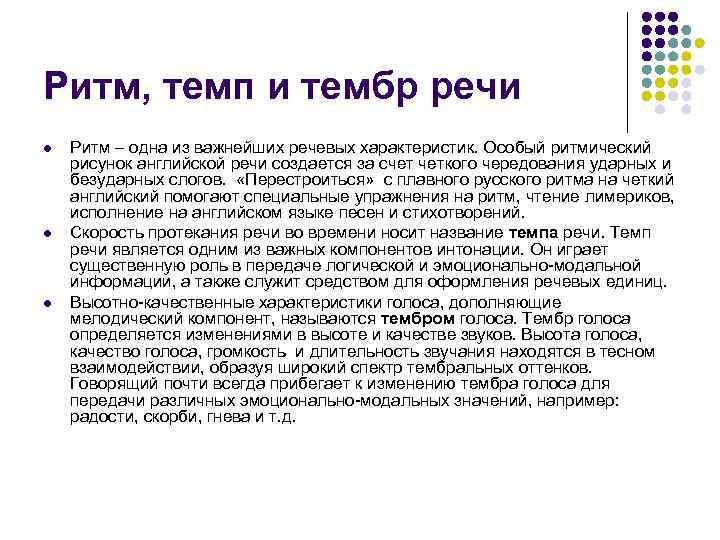 Ритм, темп и тембр речи l  Ритм – одна из важнейших речевых характеристик.