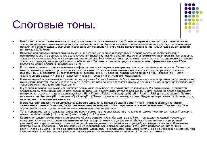 Слоговые тоны.  l  Наиболее распространенным просодическим признаком слога является тон. Языки, которые