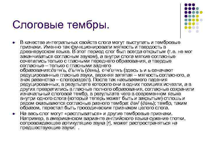 Слоговые тембры.  l  В качестве интегральных свойств слога могут выступать и тембровые