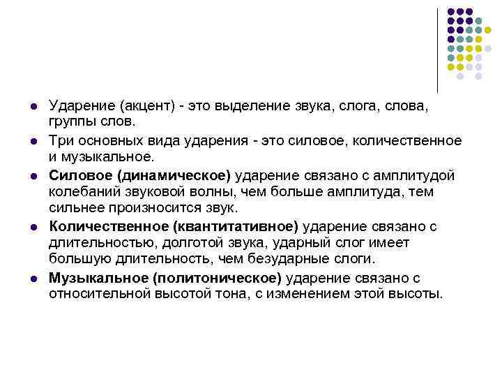 l  Ударение (акцент) - это выделение звука, слога, слова,  группы слов. l