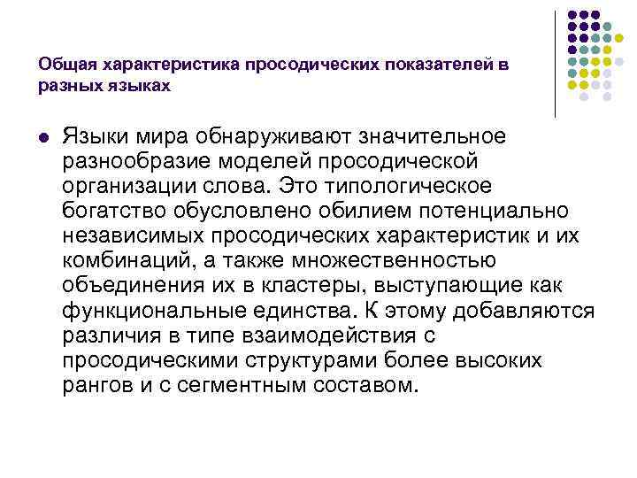 Общая характеристика просодических показателей в разных языках l  Языки мира обнаруживают значительное разнообразие