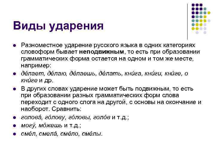 Виды ударения l  Разноместное ударение русского языка в одних категориях словоформ бывает неподвижным,
