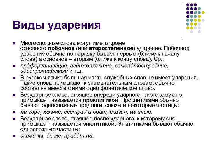 Виды ударения l  Многосложные слова могут иметь кроме основного побочное (или второстепенное) ударение.