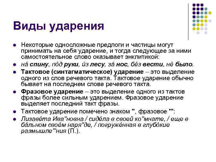 Виды ударения l  Некоторые односложные предлоги и частицы могут принимать на себя ударение,