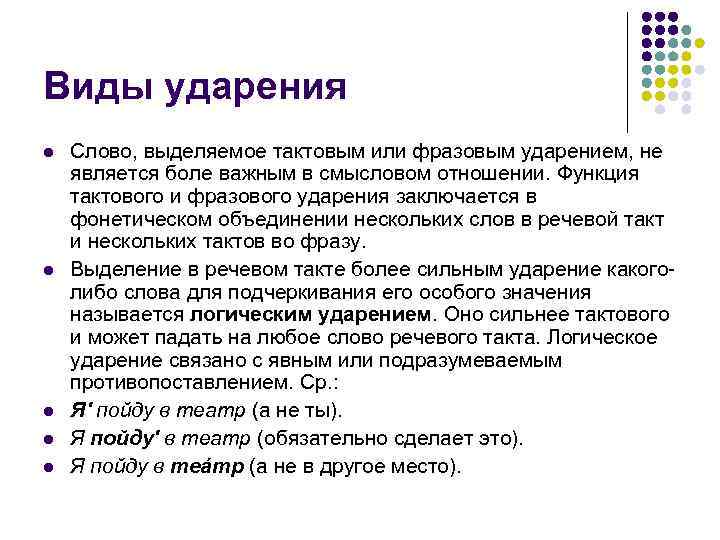 Виды ударения l  Слово, выделяемое тактовым или фразовым ударением, не является боле важным