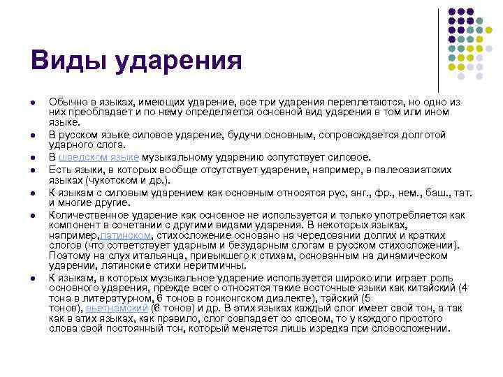 Виды ударения l  Обычно в языках, имеющих ударение, все три ударения переплетаются, но