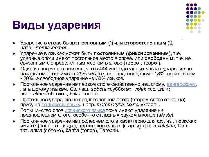 Виды ударения l  Ударение в слове бывает основным (´) или второстепенным (), 
