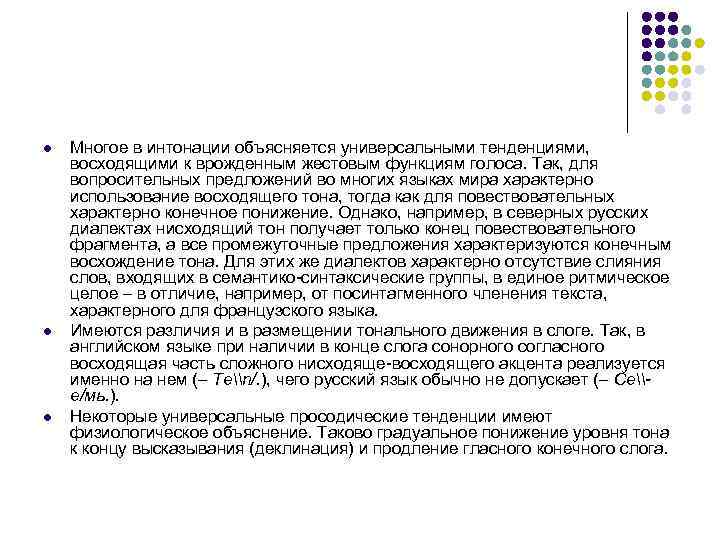 l  Многое в интонации объясняется универсальными тенденциями,  восходящими к врожденным жестовым функциям