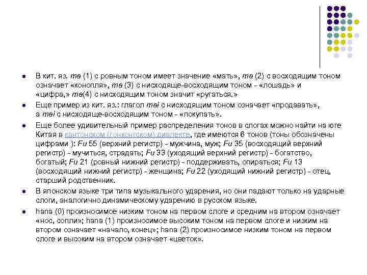 l  В кит. яз. ma (1) с ровным тоном имеет значение «мать» ,