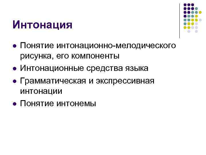 Интонация l  Понятие интонационно-мелодического рисунка, его компоненты l  Интонационные средства языка l