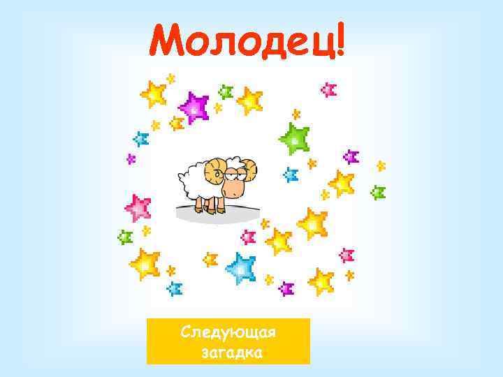 Молодец! Следующая  загадка 