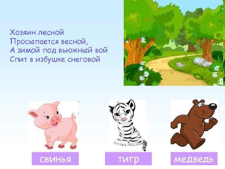 Хозяин лесной Просыпается весной, А зимой под вьюжный вой Спит в избушке снеговой 