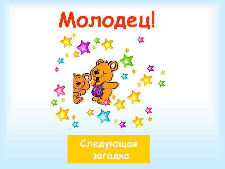 Молодец! Следующая  загадка 