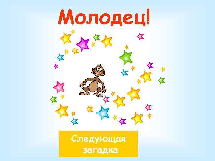 Молодец! Следующая  загадка 