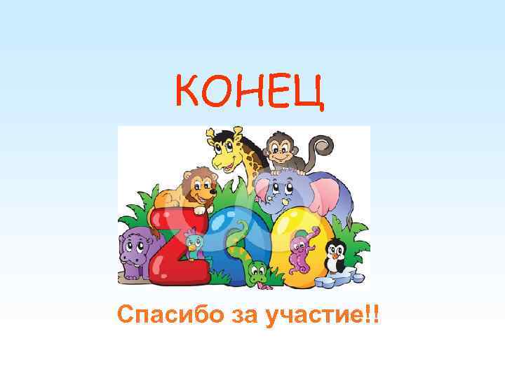   КОНЕЦ Спасибо за участие!! 