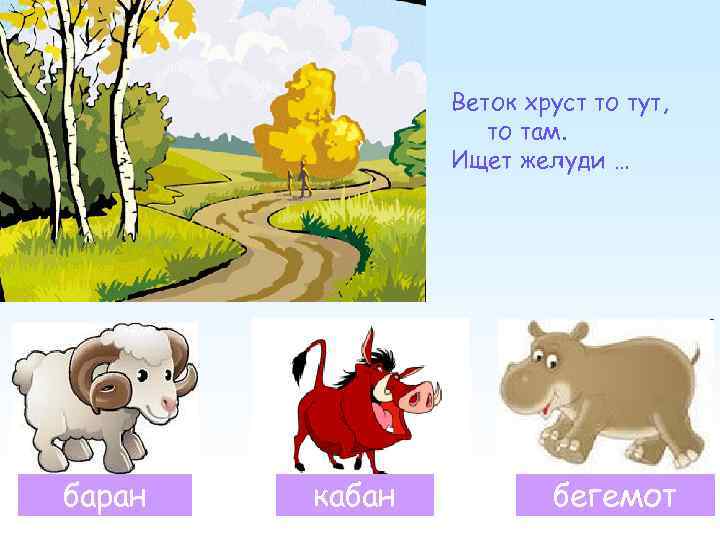     Веток хруст то тут,     то там.
