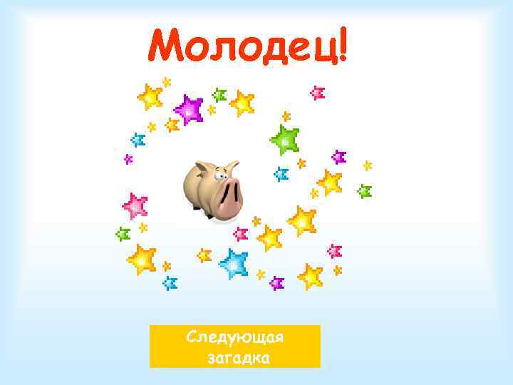 Молодец! Следующая  загадка 