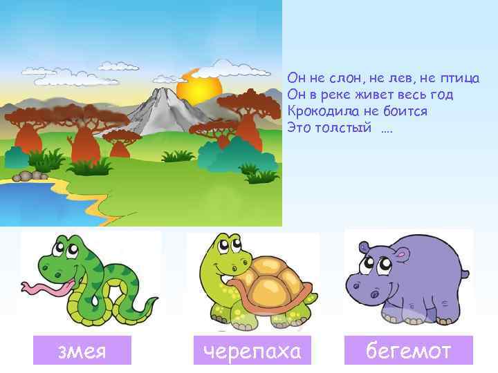    Он не слон, не лев, не птица   Он в