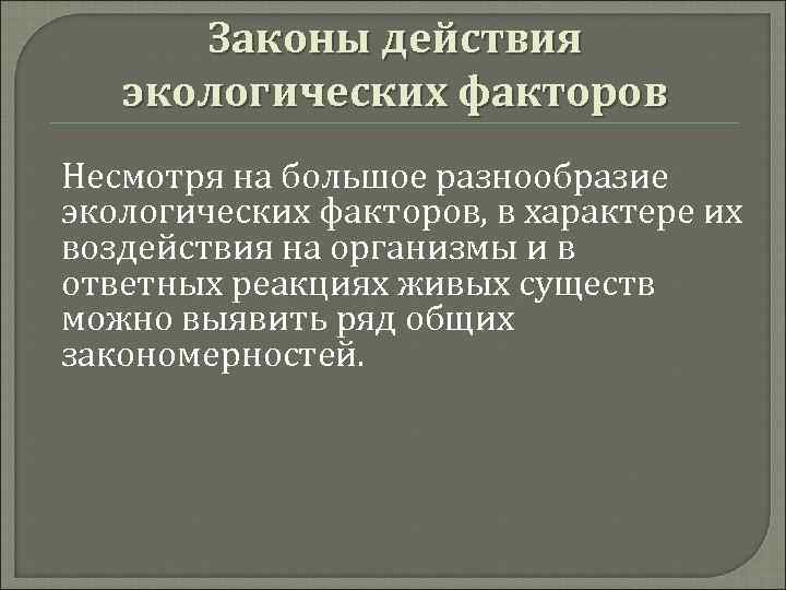  Законы действия  экологических факторов Несмотря на большое разнообразие экологических факторов, в характере