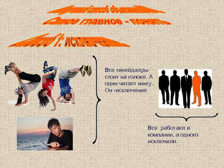 Все тинейджеры стоят на голове. А один читает книгу.  Он -исключение  