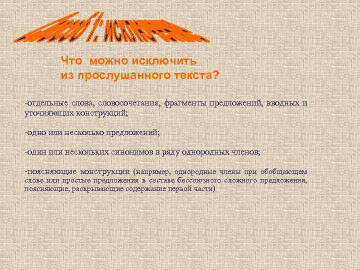    Что можно исключить   из прослушанного текста?  -отдельные слова,