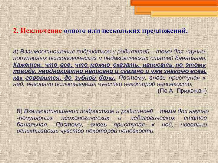2. Исключение одного или нескольких предложений.  а) Взаимоотношения подростков и родителей – тема