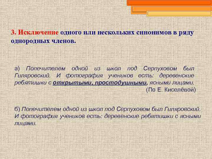 3. Исключение одного или нескольких синонимов в ряду однородных членов. а) Попечителем одной из