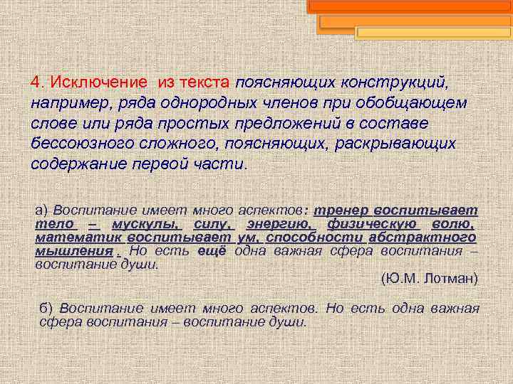 4. Исключение из текста поясняющих конструкций, например, ряда однородных членов при обобщающем слове или
