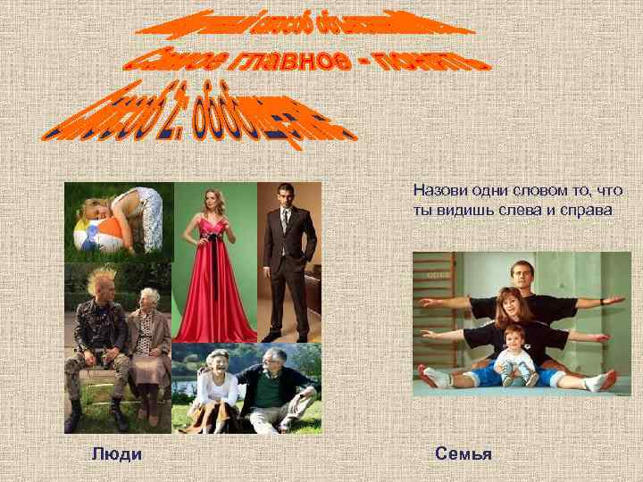   Назови одни словом то, что   ты видишь слева и справа