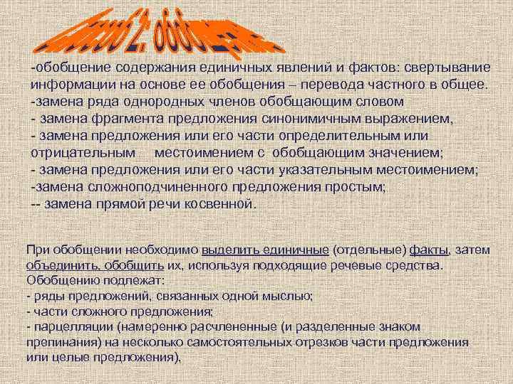 -обобщение содержания единичных явлений и фактов: свертывание информации на основе ее обобщения – перевода