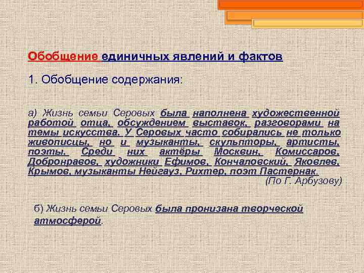 Обобщение единичных явлений и фактов   1. Обобщение содержания:  а) Жизнь семьи