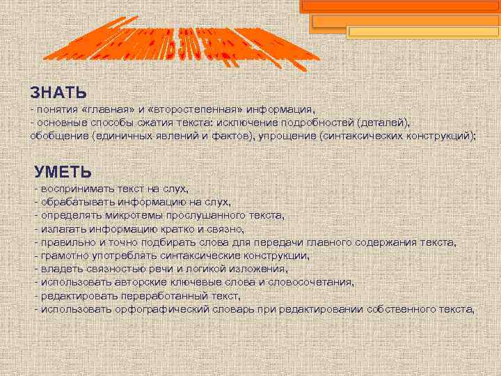 ЗНАТЬ - понятия «главная» и «второстепенная» информация, - основные способы сжатия текста: исключение подробностей