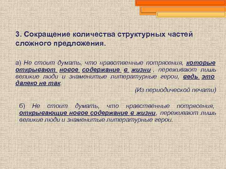 3. Сокращение количества структурных частей сложного предложения.  а) Не стоит думать, что нравственные