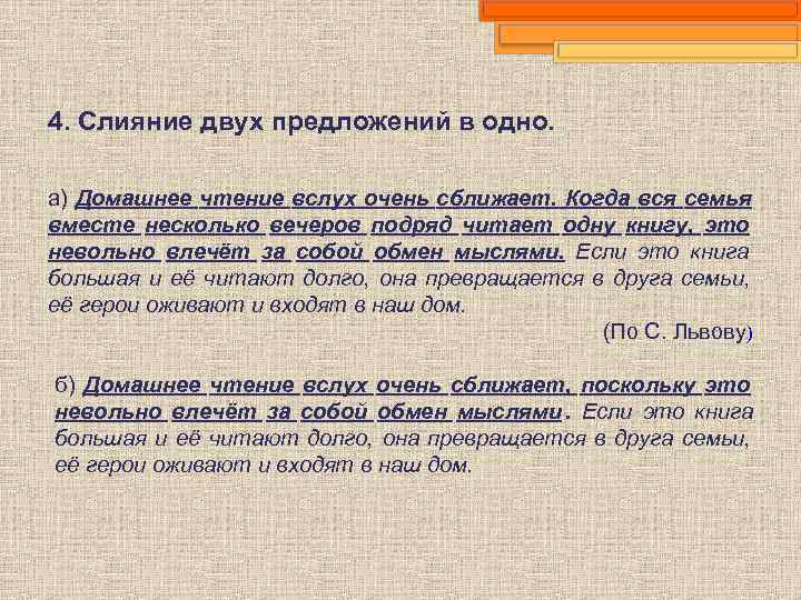 Домашнее чтение тексты. Домашнее чтение вслух очень сближает сжатое изложение. Сжатое изложение домашнее чтение. Слияние нескольких предложений в одно. Домашние чтения вслух очень сближает.