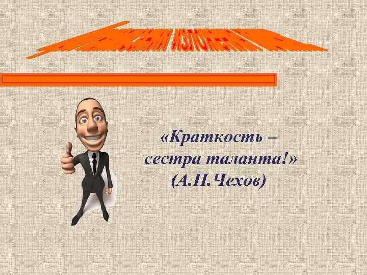   «Краткость – сестра таланта!» (А. П. Чехов) 