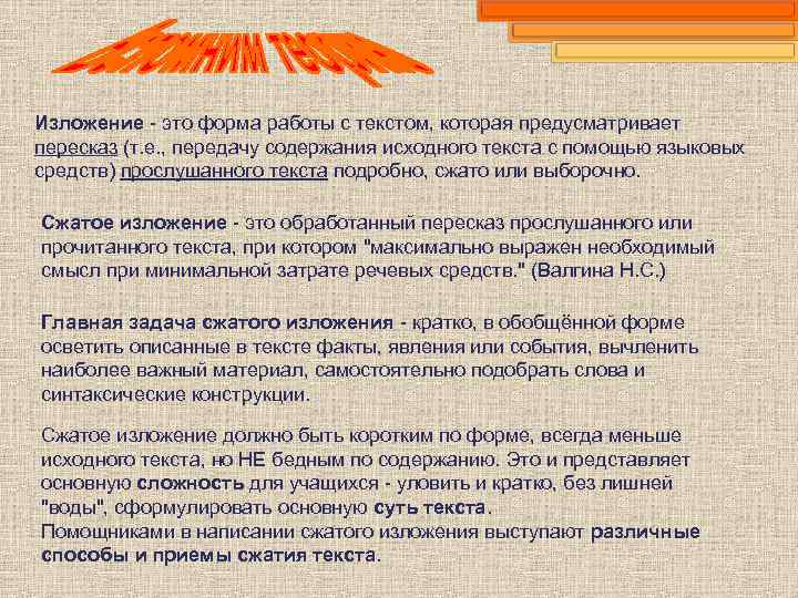 Изложение - это форма работы с текстом, которая предусматривает пересказ (т. е. , передачу