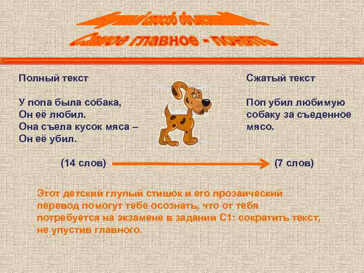 Полный текст     Сжатый текст У попа была собака,  