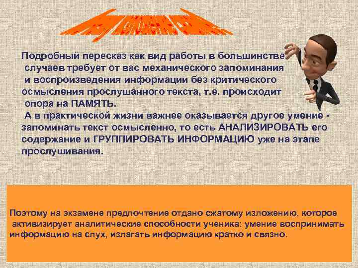  Подробный пересказ как вид работы в большинстве  случаев требует от вас механического