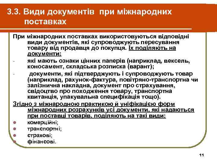 3. 3. Види документів при міжнародних поставках При міжнародних поставках використовуються відповідні  види