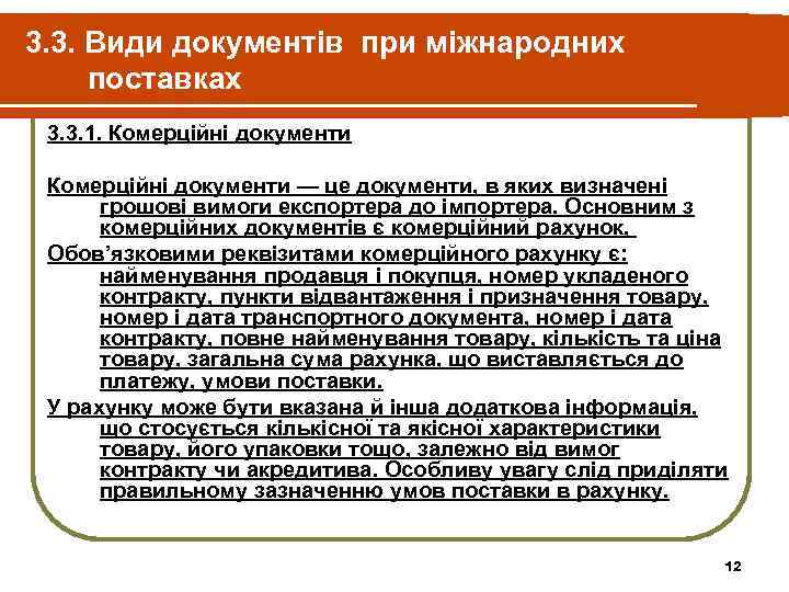 3. 3. Види документів при міжнародних поставках 3. 3. 1. Комерційні документи — це