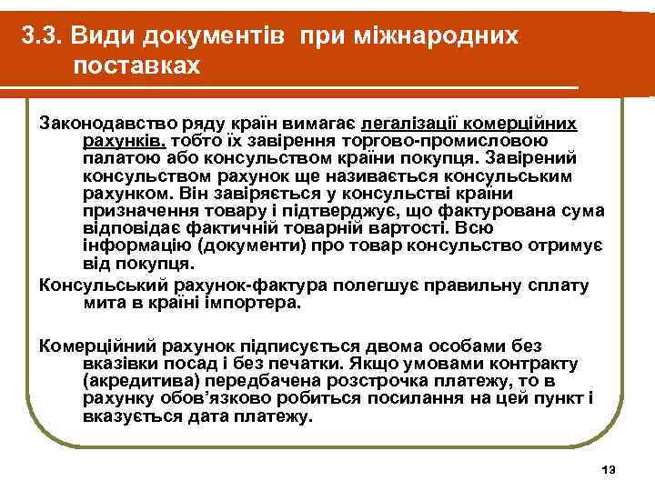 3. 3. Види документів при міжнародних поставках  Законодавство ряду країн вимагає легалізації комерційних