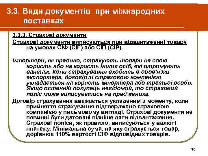 3. 3. Види документів при міжнародних поставках 3. 3. 3. Страхові документи виписуються при