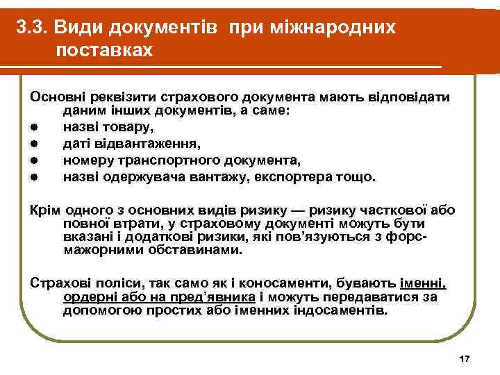 3. 3. Види документів при міжнародних поставках  Основні реквізити страхового документа мають відповідати