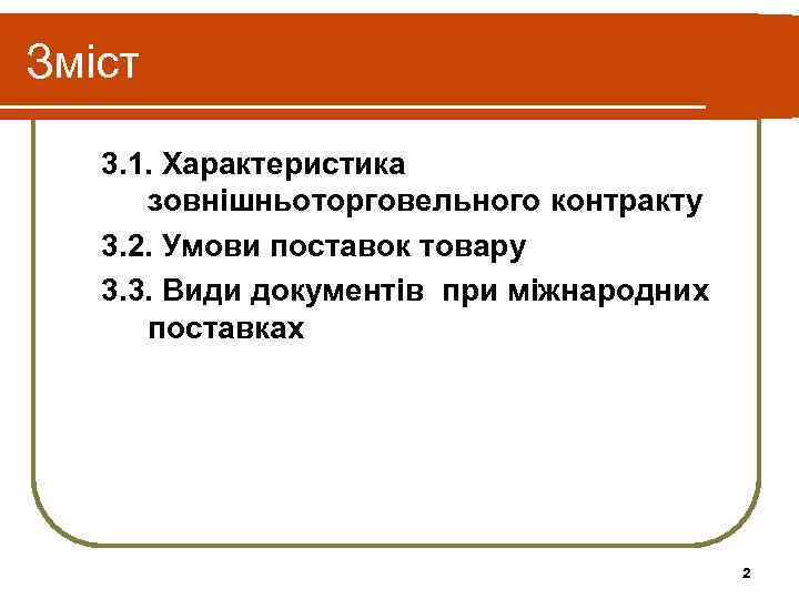 Зміст 3. 1. Характеристика  зовнішньоторговельного контракту  3. 2. Умови поставок товару 