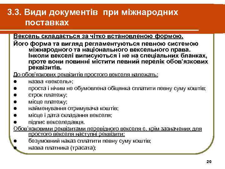 3. 3. Види документів при міжнародних поставках Вексель складається за чітко встановленою формою. 