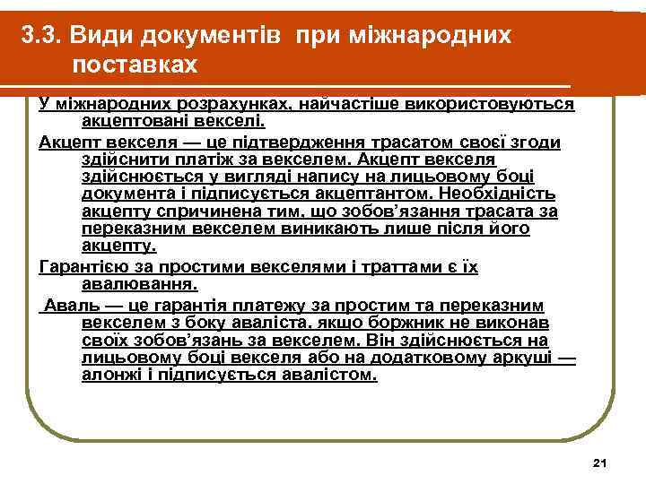 3. 3. Види документів при міжнародних поставках У міжнародних розрахунках, найчастіше використовуються  акцептовані