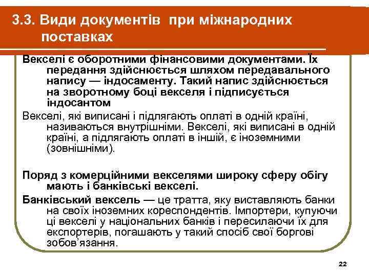 3. 3. Види документів при міжнародних поставках Векселі є оборотними фінансовими документами. Їх передання